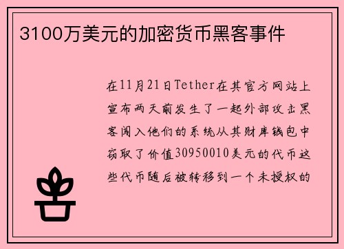 3100万美元的加密货币黑客事件 