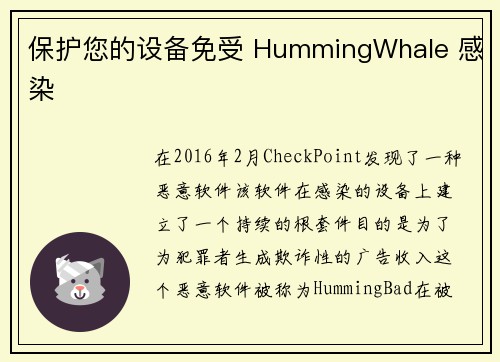 保护您的设备免受 HummingWhale 感染 