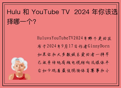 Hulu 和 YouTube TV  2024 年你该选择哪一个？