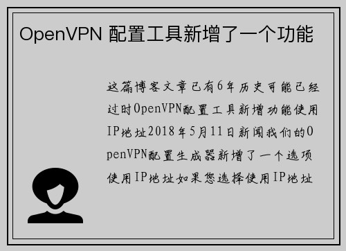 OpenVPN 配置工具新增了一个功能 