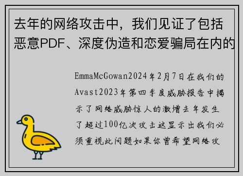 去年的网络攻击中，我们见证了包括恶意PDF、深度伪造和恋爱骗局在内的100亿次攻击。