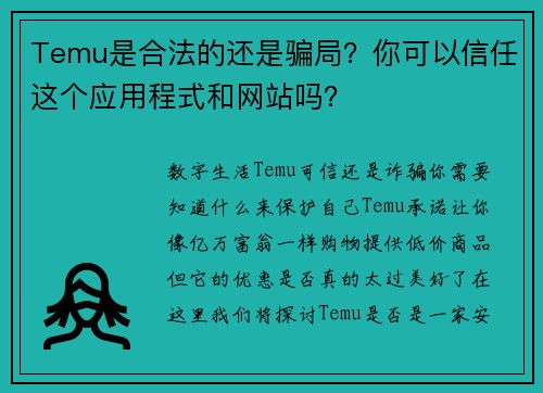 Temu是合法的还是骗局？你可以信任这个应用程式和网站吗？