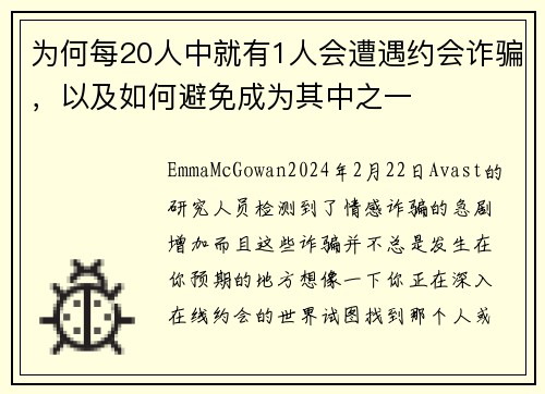 为何每20人中就有1人会遭遇约会诈骗，以及如何避免成为其中之一