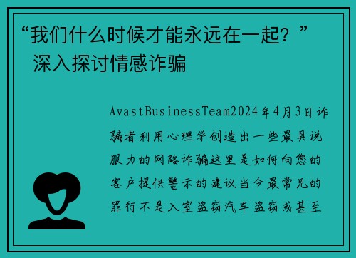 “我们什么时候才能永远在一起？”  深入探讨情感诈骗