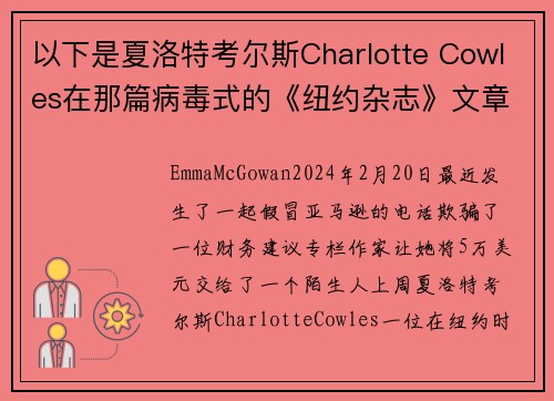 以下是夏洛特考尔斯Charlotte Cowles在那篇病毒式的《纽约杂志》文章中错过的所有警