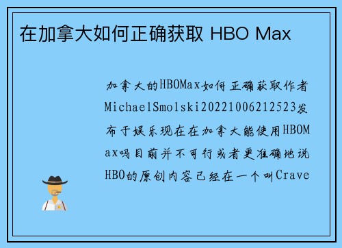 在加拿大如何正确获取 HBO Max